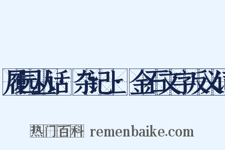 履园丛话·杂记上·金石文字反义词是什么意思的图片